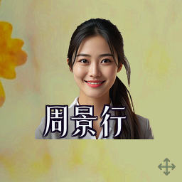周景行
