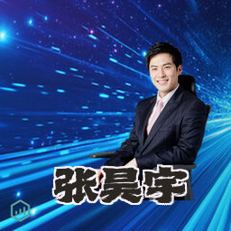 张昊宇