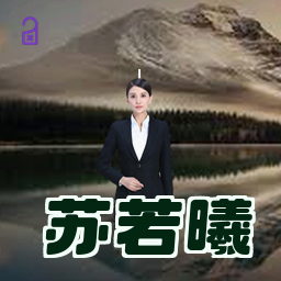 苏若曦